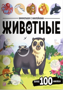 Виммельбух с наклейками. Животные