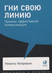 [покет-серия] Гни свою линию: Приемы эффективной коммуникации
