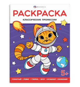Книжка-раскраска для детей /Когда я вырасту/ арт. 69332 КЛАССИЧЕСКИЕ ПРОФЕССИИ /200х260 мм, 8 л., бл