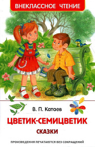 Катаев В. Цветик-семицветик. Сказки (ВЧ)
