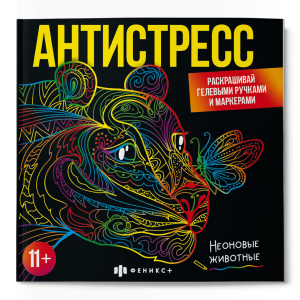 Раскраска для детей. Серия /Антистресс/ арт. 65437 НЕОНОВЫЕ ЖИВОТНЫЕ /225х225 мм, 16 л., блок - офсе