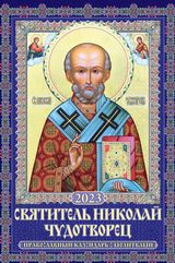 Календарь настенный перекидной (320*480) на 2023 год Святитель Николай Чудотворец. Православный кале
