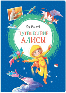 Путешествие Алисы