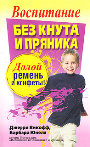 Воспитание без кнута и пряника