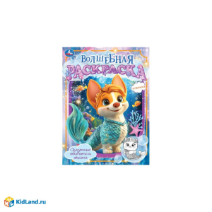 Сказочные обитатели океана. Волшебная раскраска. 214х290мм. Скрепка. 2 025 стр. Умка в кор.50шт