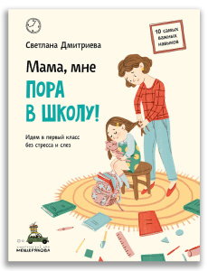 Мама, мне пора в школу! (Дмитриева С.)