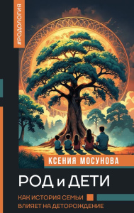 Род и дети. Как история семьи влияет на деторождение