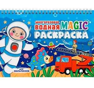 МНОГОРАЗОВАЯ ВОДНАЯ MAGIC РАСКРАСКА. Для мальчиков