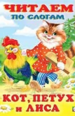 Кот, петух и лиса