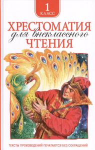 Хрестоматия для внеклассного чтения 1 класс