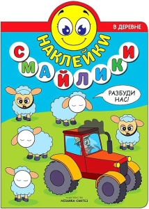 Наклейки-смайлики. В деревне