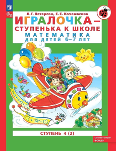 Петерсон. Игралочка — ступенька к школе. Математика для детей 6-7 лет. Ступень 4 (2) ФГОС ДО)