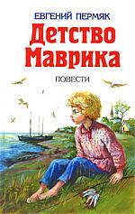 Детство Маврика. Повести (Детская библиотека (цветные и ч/б иллюстрации; идеальное соотношение /цена