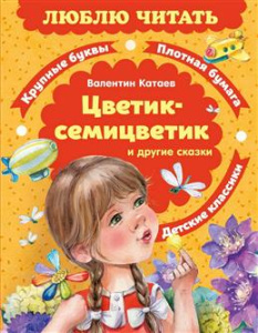 Цветик-семицветик. Сказки