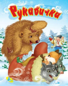 Меловка. Рукавичка