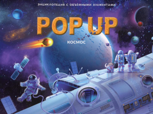 Космос. POP UP энциклопедия. Книжка-панорамка