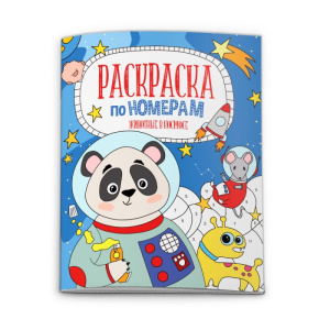 Раскраска по номерам арт. 52983/ 10 ЖИВОТНЫЕ В КОСМОСЕ /210х260 мм, 6 л., блок - офсет 100 г/м2, пол