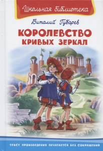 /Школьная библиотека/  Губарев В. Королевство кривых зеркал