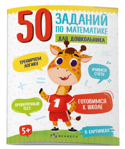 Книжка картинка для детей. Серия /50 заданий по математике для дошкольника/ арт. 61133 В КАРТИНКАХ /