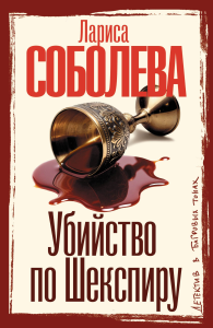 Убийство по Шекспиру