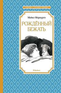 Рождённый бежать