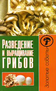 ЗСФ.Разведение и выращивание грибов