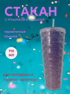 Стакан пластиковый с крышкой. Русалочка, 710мл (фиолетовый)