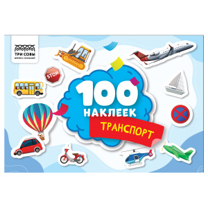 Альбом с наклейками ТРИ СОВЫ /100 наклеек. Транспорт/, А5, 100шт.