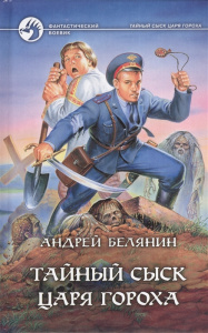 Тайный сыск царя Гороха