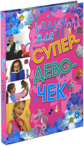 Большая энциклопедия для супердевочек