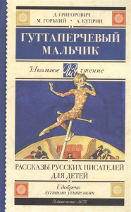Гуттаперчевый мальчик. Рассказы русских писателей для детей