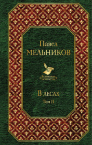 В лесах. Том II