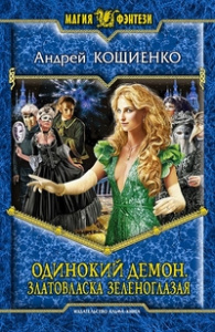 Одинокий демон 3. Златовласка зеленоглазая