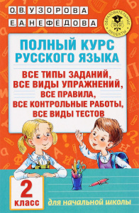 Полный курс русского языка. 2 класс