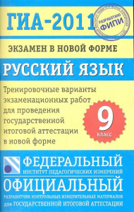 ГИА-11.ФИПИ.9 кл.Рус.яз.(84х108/32)