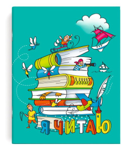 Читательский дневник 32 л. арт. 49927 КНИГИ /А5+, белый офсет, мягкий переплёт (2 скобы), облож.- ме