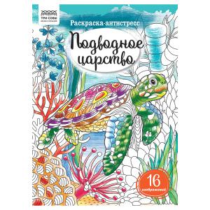 Раскраска А4, 16 стр., ТРИ СОВЫ /Антистресс. Подводное царство/ PА4_58090