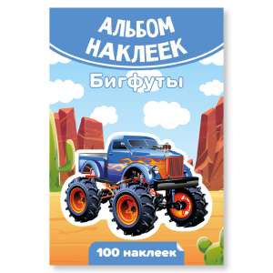 Альбом наклеек А6 бигфуты НФ-00006855