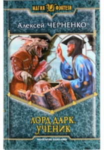 МФ ЛОРД ДАРК 2. УЧЕНИК (альф)