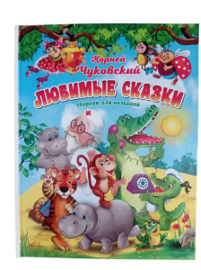 Корней Чуковский.Любимые сказки