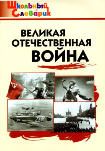 ШС Великая Отечественная война