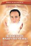 КнИсцеляющая.Я вылечу вашу печень!