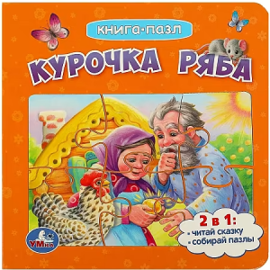 Курочка Ряба. Книга с 5 пазлами. 160х160мм. ЦК. 10 стр. Умка в кор.28шт