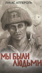 Мы были людьми