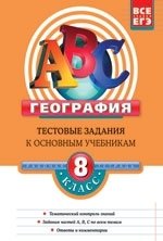 География: 8 класс: тестовые задания к о