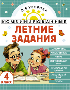 Комбинированные летние задания. 4 класс. Математика. Русский язык. Чтение. Окружающий мир. Английски
