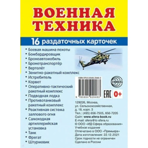 Дем. картинки СУПЕР Военная техника. 16 раздаточных карточек с текстом (63х87 мм)
