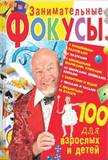 Занимательные фокусы для взрослых и детей (тв)/Зак.3350/