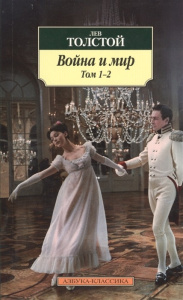 Война и мир (в 2-х книгах) (комплект)