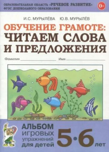 Обучение грамоте: читаем слова и предложения. Альбом игровых упражнений для детей 5-6 лет. А4